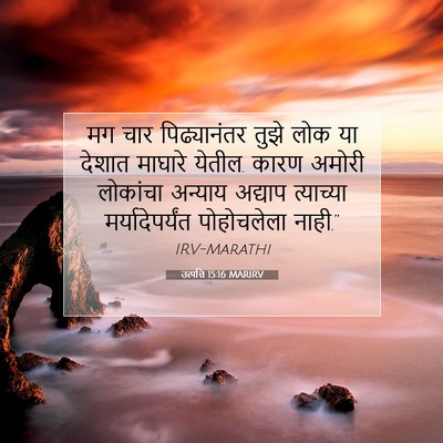 Picture 07 - उत्पत्ति 15:16 MARIRV - मग चार पिढ्यानंतर - Bible Verse Picture