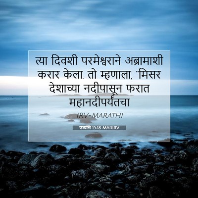 Picture 07 - उत्पत्ति 15:18 MARIRV - त्या दिवशी - Bible Verse Picture