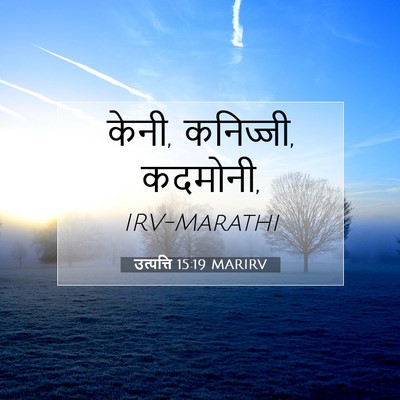 Picture 07 - उत्पत्ति 15:19 MARIRV - केनी, कनिज्जी, - Bible Verse Picture