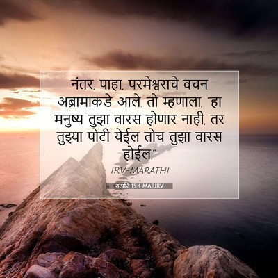 Picture 07 - उत्पत्ति 15:4 MARIRV - नंतर, पाहा, - Bible Verse Picture
