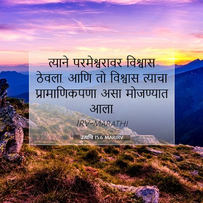 Picture 07 - उत्पत्ति 15:6 MARIRV - त्याने - Bible Verse Picture