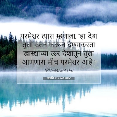 Picture 07 - उत्पत्ति 15:7 MARIRV - परमेश्वर त्यास - Bible Verse Picture