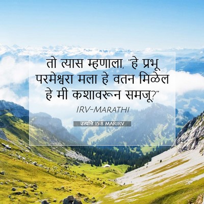 Picture 07 - उत्पत्ति 15:8 MARIRV - तो त्यास म्हणाला, - Bible Verse Picture