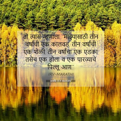 Picture 07 - उत्पत्ति 15:9 MARIRV - तो त्यास म्हणाला, - Bible Verse Picture