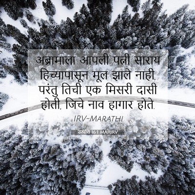 Picture 07 - उत्पत्ति 16:1 MARIRV - अब्रामाला आपली - Bible Verse Picture