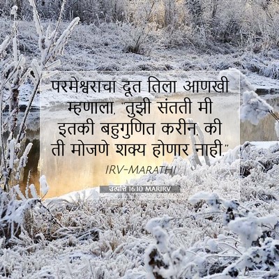 Picture 07 - उत्पत्ति 16:10 MARIRV - परमेश्वराचा दूत - Bible Verse Picture