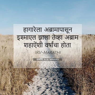 Picture 07 - उत्पत्ति 16:16 MARIRV - हागारेला - Bible Verse Picture