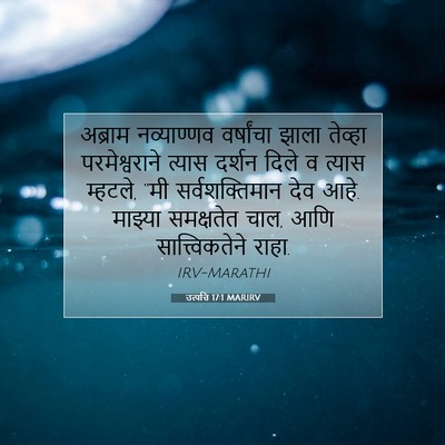 Picture 07 - उत्पत्ति 17:1 MARIRV - अब्राम नव्याण्णव - Bible Verse Picture