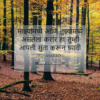 Picture 07 - उत्पत्ति 17:11 MARIRV - माझ्यामध्ये आणि - Bible Verse Picture