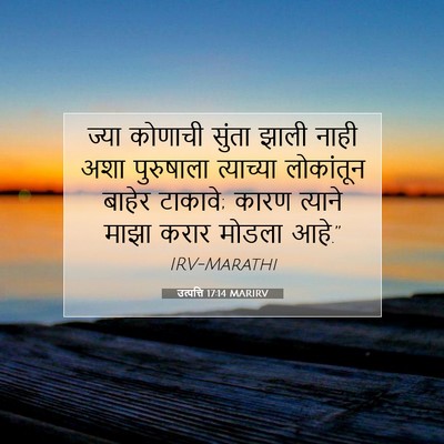 Picture 07 - उत्पत्ति 17:14 MARIRV - ज्या कोणाची सुंता - Bible Verse Picture