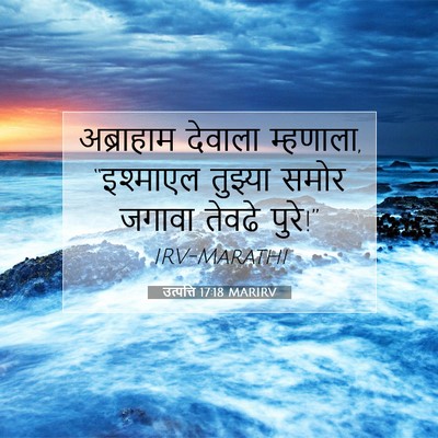 Picture 07 - उत्पत्ति 17:18 MARIRV - अब्राहाम देवाला - Bible Verse Picture