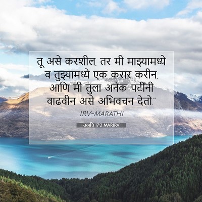 Picture 07 - उत्पत्ति 17:2 MARIRV - तू असे करशील, तर मी - Bible Verse Picture