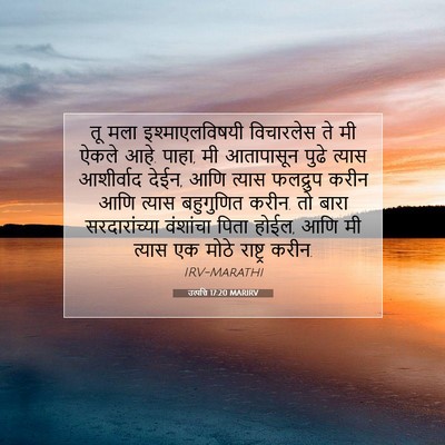 Picture 07 - उत्पत्ति 17:20 MARIRV - तू मला - Bible Verse Picture