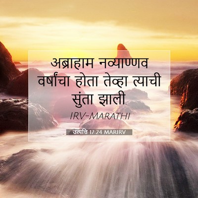 Picture 07 - उत्पत्ति 17:24 MARIRV - अब्राहाम - Bible Verse Picture