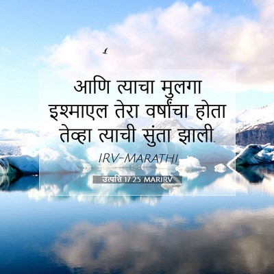Picture 07 - उत्पत्ति 17:25 MARIRV - आणि त्याचा मुलगा - Bible Verse Picture