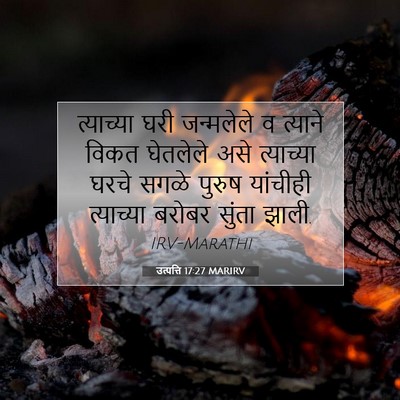 Picture 07 - उत्पत्ति 17:27 MARIRV - त्याच्या घरी - Bible Verse Picture