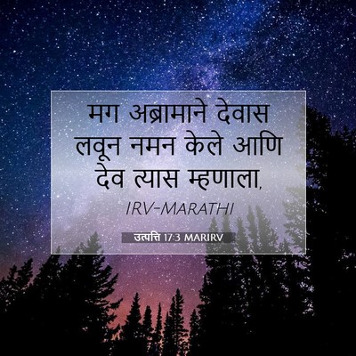 Picture 07 - उत्पत्ति 17:3 MARIRV - मग अब्रामाने - Bible Verse Picture