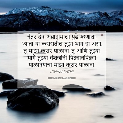 Picture 07 - उत्पत्ति 17:9 MARIRV - नंतर देव - Bible Verse Picture