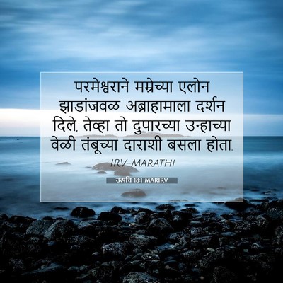 Picture 07 - उत्पत्ति 18:1 MARIRV - परमेश्वराने - Bible Verse Picture