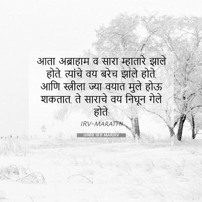 Picture 07 - उत्पत्ति 18:11 MARIRV - आता अब्राहाम व - Bible Verse Picture