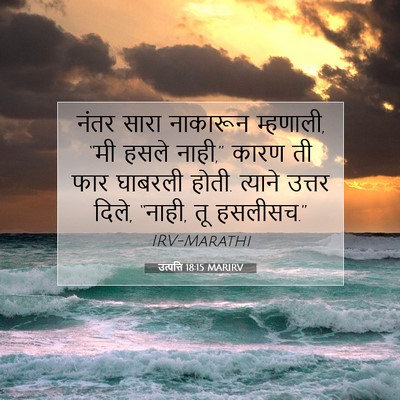 Picture 07 - उत्पत्ति 18:15 MARIRV - नंतर सारा नाकारून - Bible Verse Picture