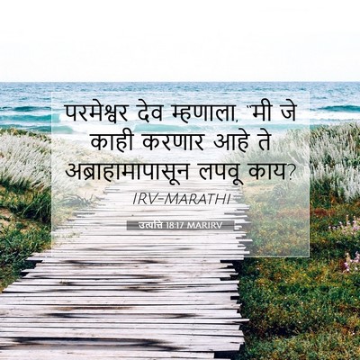 Picture 07 - उत्पत्ति 18:17 MARIRV - परमेश्वर देव - Bible Verse Picture