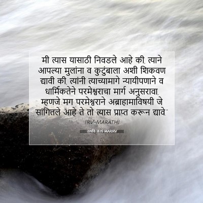 Picture 07 - उत्पत्ति 18:19 MARIRV - मी त्यास यासाठी - Bible Verse Picture