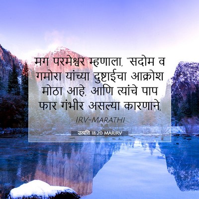 Picture 07 - उत्पत्ति 18:20 MARIRV - मग परमेश्वर - Bible Verse Picture