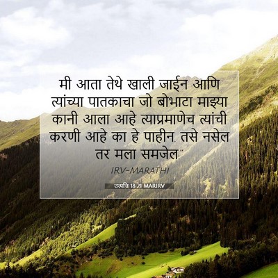 Picture 07 - उत्पत्ति 18:21 MARIRV - मी आता तेथे खाली - Bible Verse Picture