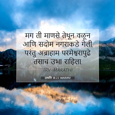 Picture 07 - उत्पत्ति 18:22 MARIRV - मग ती माणसे तेथून - Bible Verse Picture