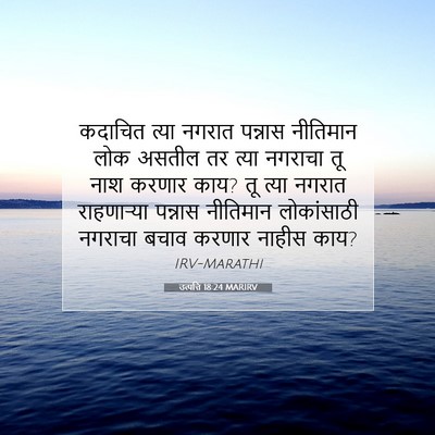 Picture 07 - उत्पत्ति 18:24 MARIRV - कदाचित त्या नगरात - Bible Verse Picture