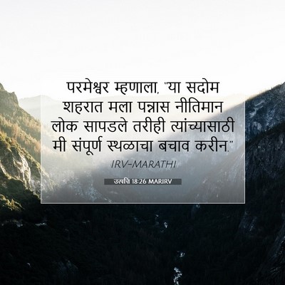 Picture 07 - उत्पत्ति 18:26 MARIRV - परमेश्वर म्हणाला, - Bible Verse Picture