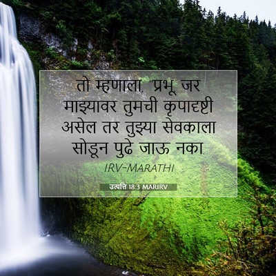 Picture 07 - उत्पत्ति 18:3 MARIRV - तो म्हणाला, “प्रभू, - Bible Verse Picture