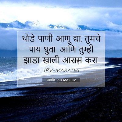 Picture 07 - उत्पत्ति 18:4 MARIRV - थोडे पाणी आणू द्या, - Bible Verse Picture