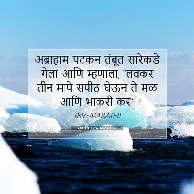 Picture 07 - उत्पत्ति 18:6 MARIRV - अब्राहाम पटकन - Bible Verse Picture