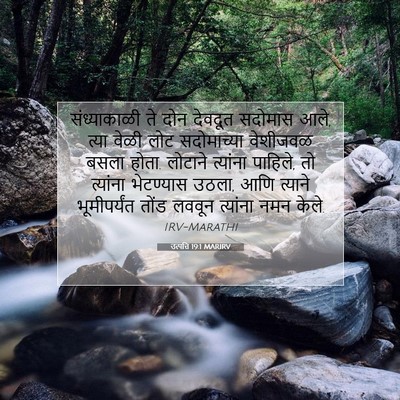Picture 07 - उत्पत्ति 19:1 MARIRV - संध्याकाळी ते दोन - Bible Verse Picture