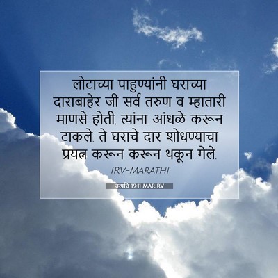 Picture 07 - उत्पत्ति 19:11 MARIRV - लोटाच्या - Bible Verse Picture