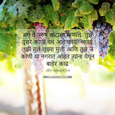 Picture 07 - उत्पत्ति 19:12 MARIRV - मग ते पुरुष लोटाला - Bible Verse Picture