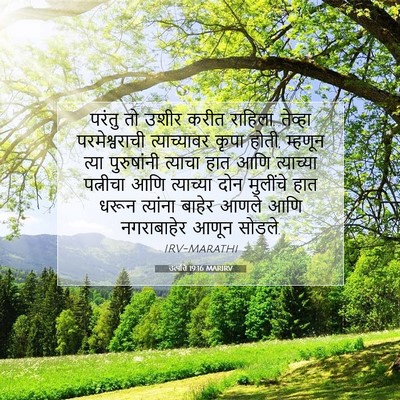 Picture 07 - उत्पत्ति 19:16 MARIRV - परंतु तो उशीर करीत - Bible Verse Picture