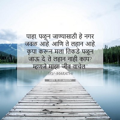 Picture 07 - उत्पत्ति 19:20 MARIRV - पाहा, पळून - Bible Verse Picture