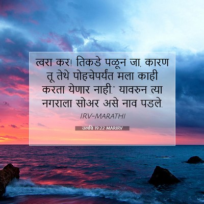 Picture 07 - उत्पत्ति 19:22 MARIRV - त्वरा कर! तिकडे - Bible Verse Picture