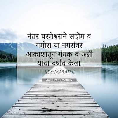 Picture 07 - उत्पत्ति 19:24 MARIRV - नंतर परमेश्वराने - Bible Verse Picture