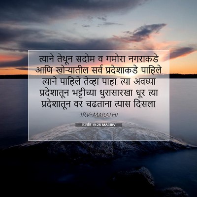 Picture 07 - उत्पत्ति 19:28 MARIRV - त्याने तेथून सदोम - Bible Verse Picture