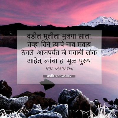 Picture 07 - उत्पत्ति 19:37 MARIRV - वडील मुलीला मुलगा - Bible Verse Picture