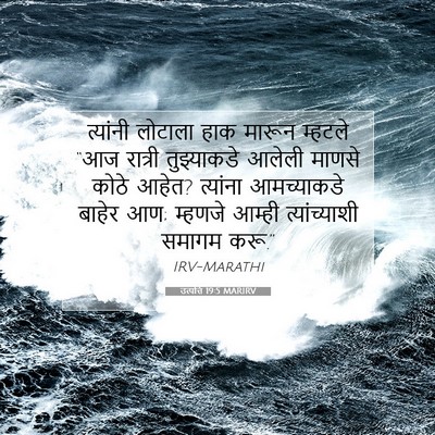 Picture 07 - उत्पत्ति 19:5 MARIRV - त्यांनी लोटाला - Bible Verse Picture