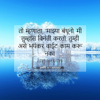 Picture 07 - उत्पत्ति 19:7 MARIRV - तो म्हणाला, - Bible Verse Picture