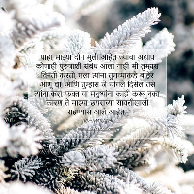 Picture 07 - उत्पत्ति 19:8 MARIRV - पाहा, माझ्या दोन - Bible Verse Picture