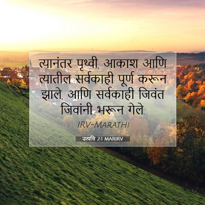 Picture 07 - उत्पत्ति 2:1 MARIRV - त्यानंतर पृथ्वी, - Bible Verse Picture