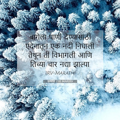 Picture 07 - उत्पत्ति 2:10 MARIRV - बागेला पाणी - Bible Verse Picture