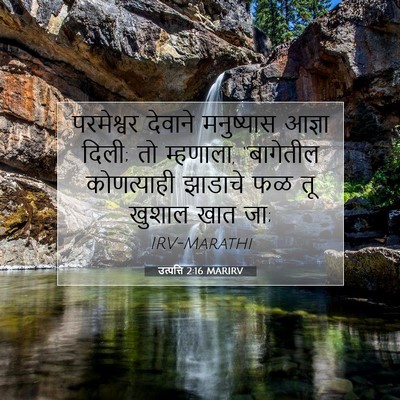 Picture 07 - उत्पत्ति 2:16 MARIRV - परमेश्वर देवाने - Bible Verse Picture